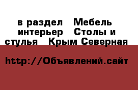  в раздел : Мебель, интерьер » Столы и стулья . Крым,Северная